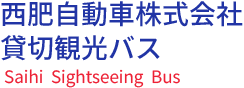 西肥バス貸切観光バス