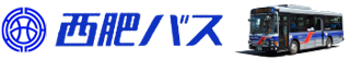西肥バス西肥自動車株式会社