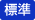 文字サイズ標準