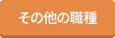 その他の職種