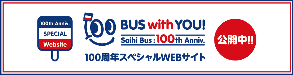 西肥バス100周年