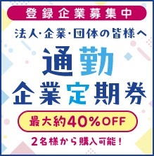 企業定期券