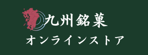 九州銘菓