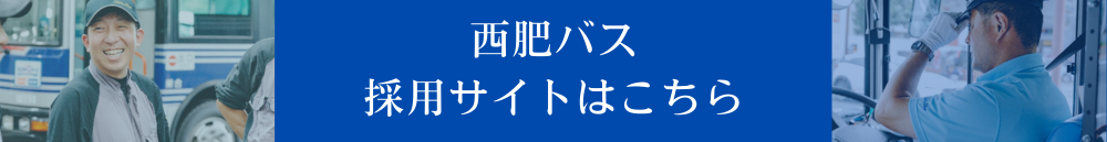 西肥バス採用サイト