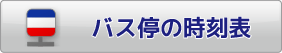 バス停の時刻表