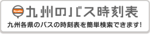 九州のバスの時刻表