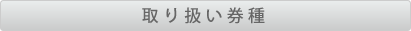 取り扱い券種