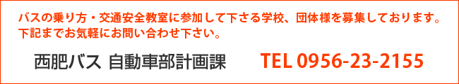 自動車部営業計画課 0956-23-2155