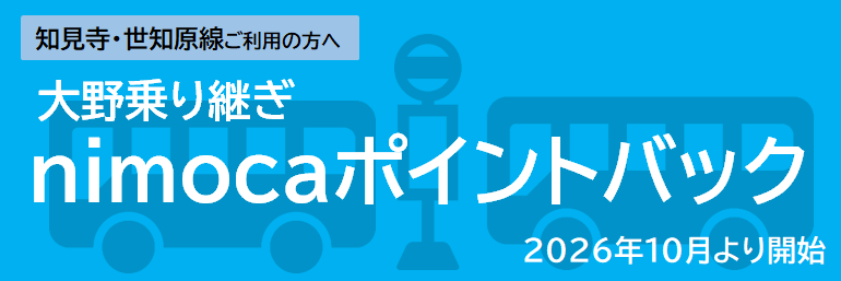 【大野乗り継ぎ】ホームページスライドバナー770×257