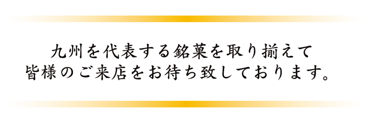 九州を代表する銘菓