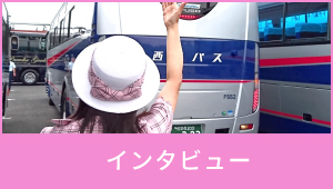 バスガイド 採用情報 西肥自動車ホームページ