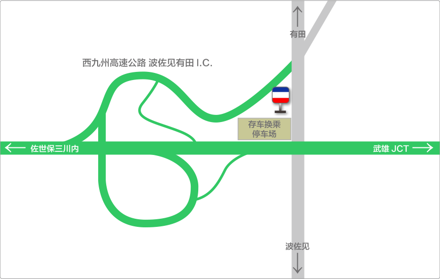 波佐见有田高速公路出入口