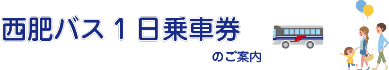 西肥バス1日乗車券のご案内