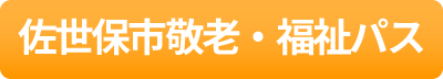 佐世保市敬老・福祉パス