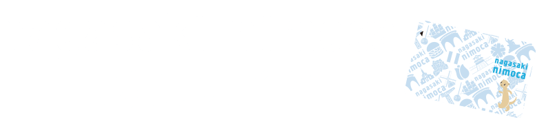 nagasaki nimocaご利用ガイド