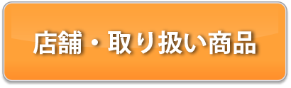 店舗・取扱商品