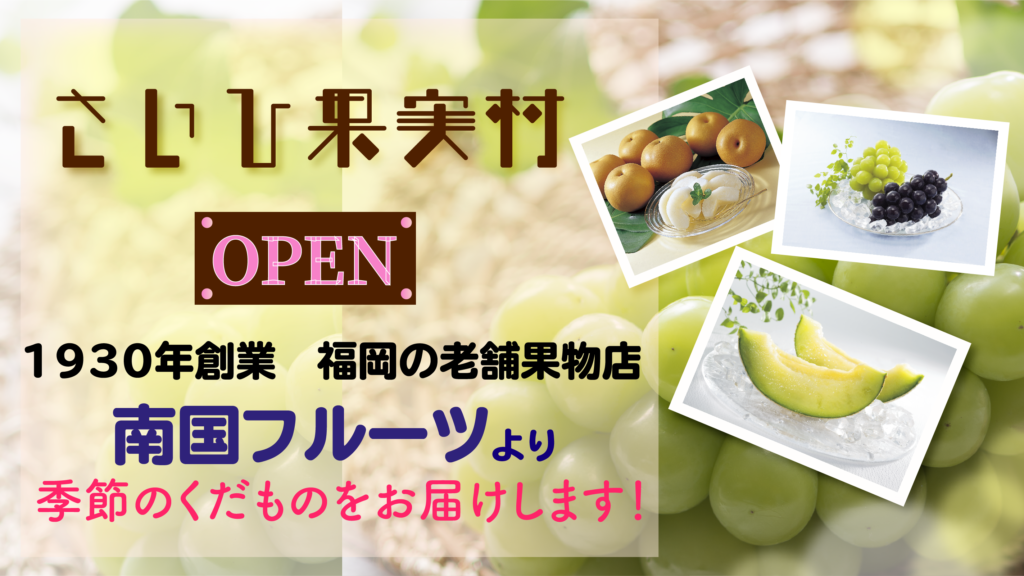 九州銘菓オンラインショップ 南国フルーツ さいひ果実村 提携販売について 西肥自動車ホームページ