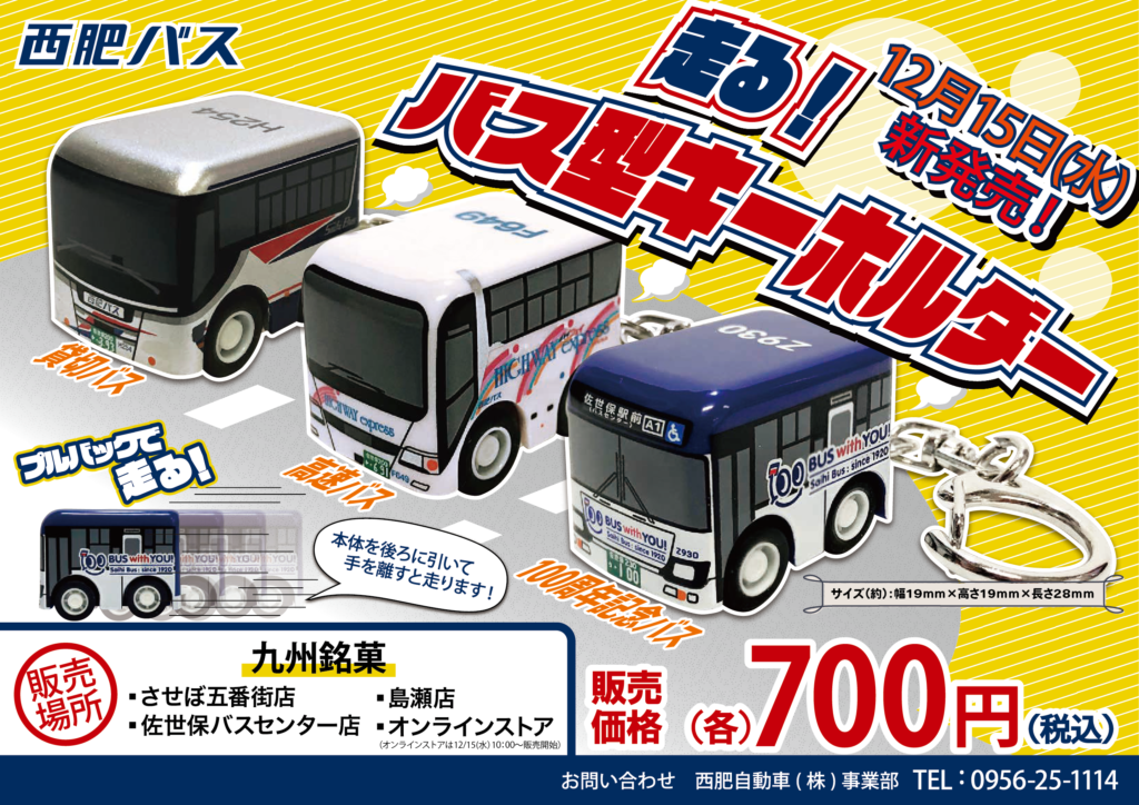 西肥バスオリジナル 走る バス型キーホルダー 販売について 西肥自動車ホームページ